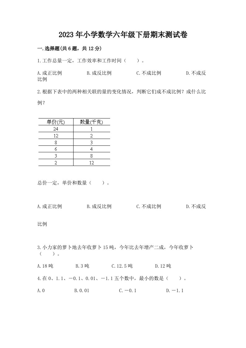 2023年小学数学六年级下册期末测试卷带答案（精练）