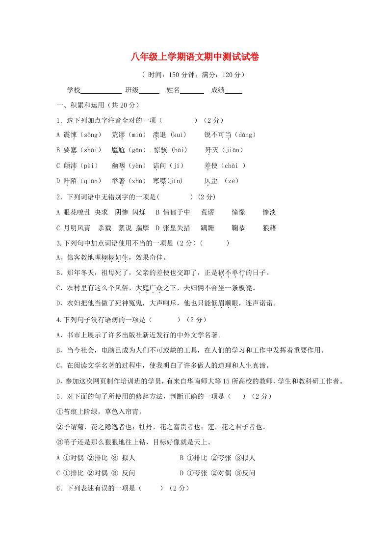 八年级语文上学期期中试题新人教版