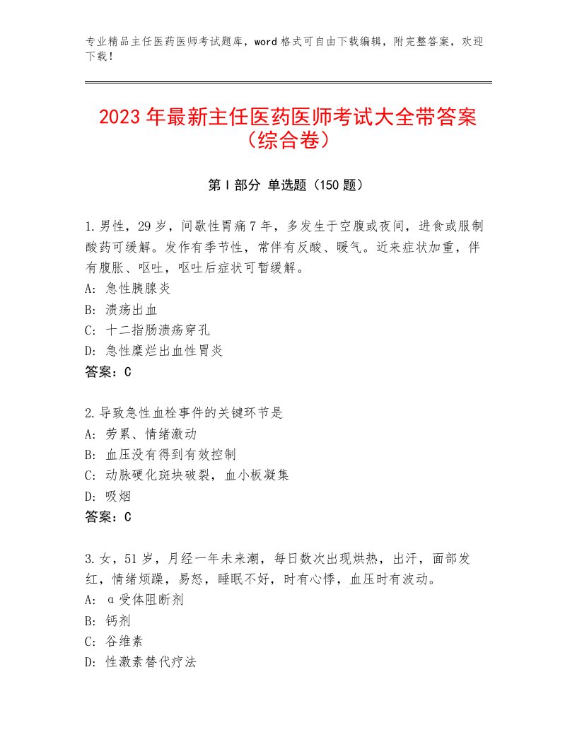 2023年最新主任医药医师考试真题题库完整答案