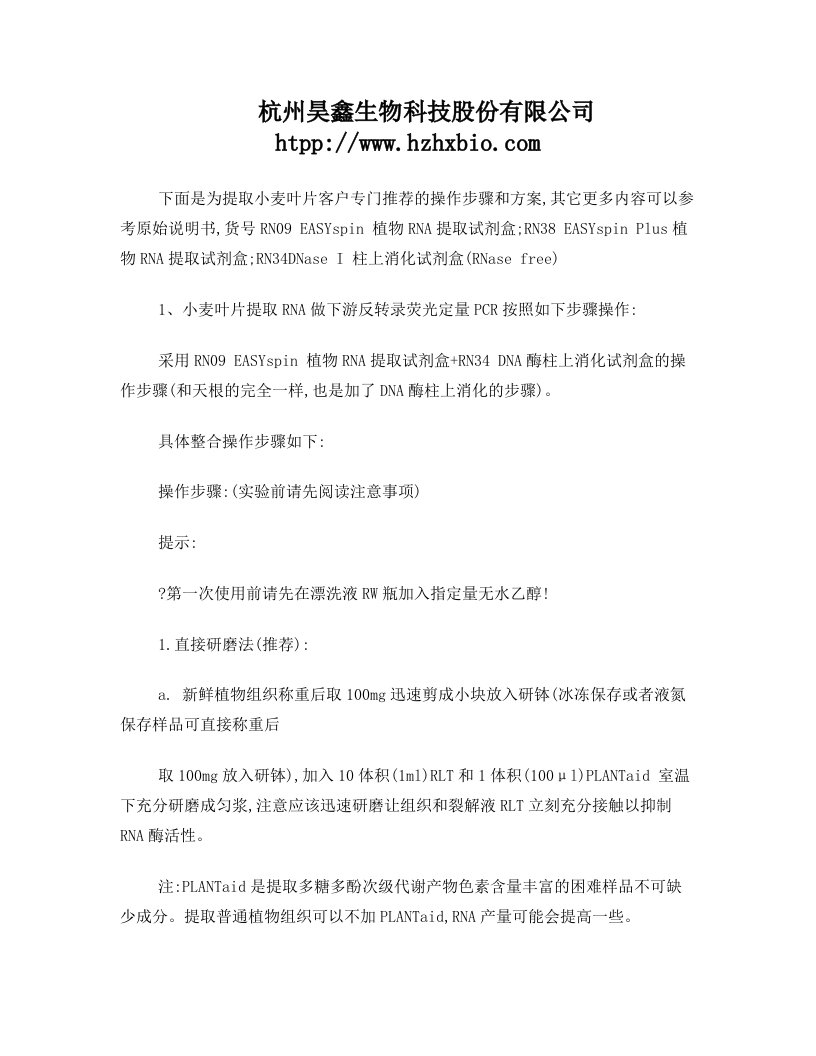 小麦叶片提取RNA操作方法及步骤说明书