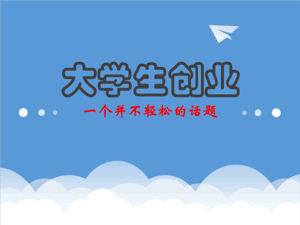 创业指南-大学生创业讲座新