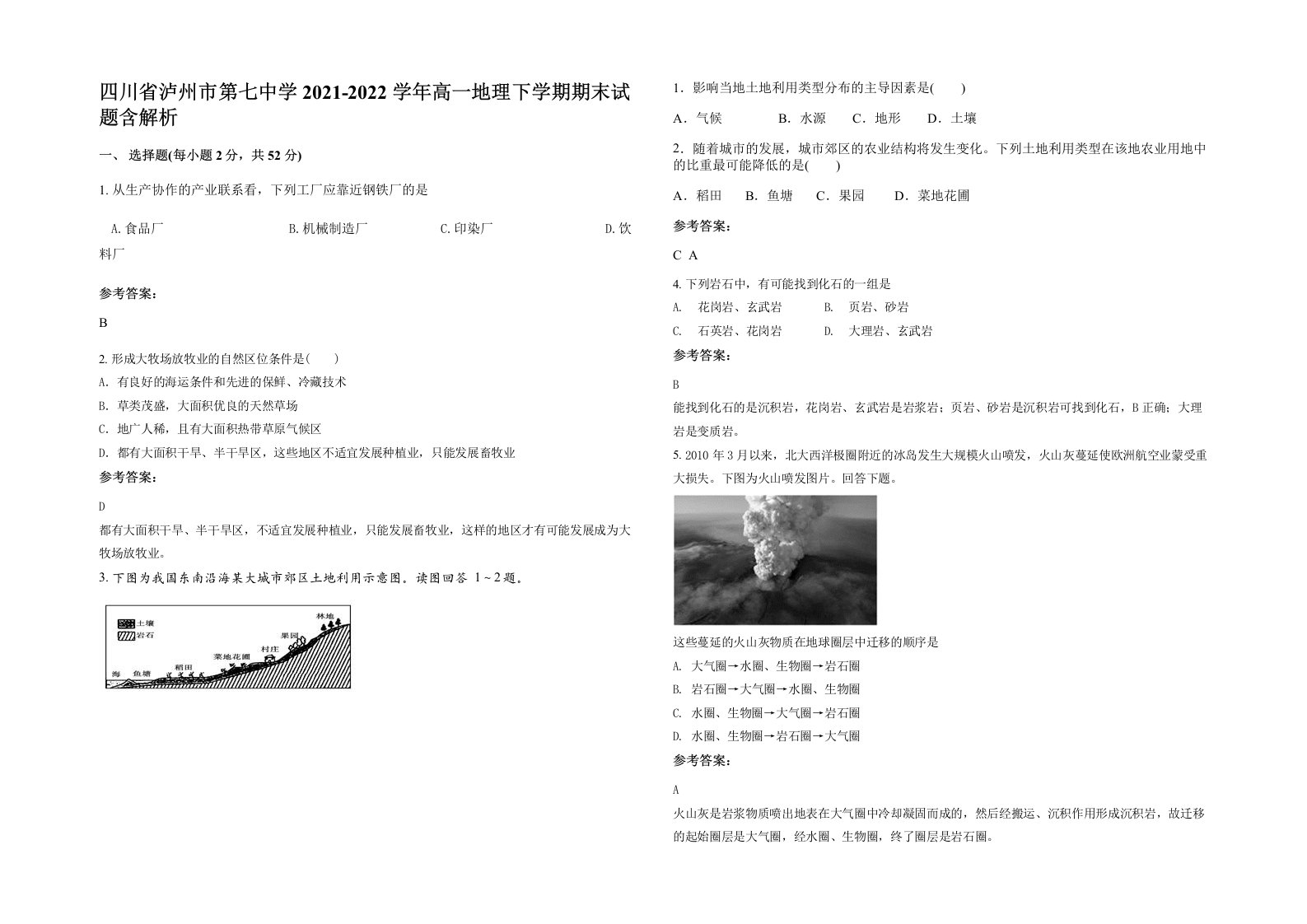 四川省泸州市第七中学2021-2022学年高一地理下学期期末试题含解析