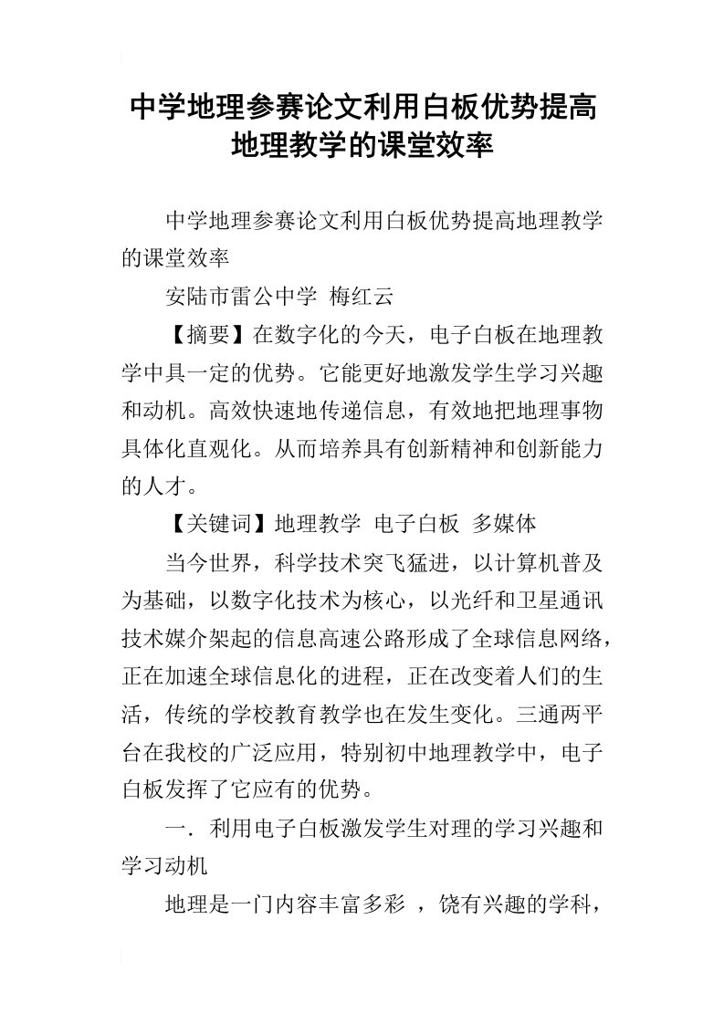 中学地理参赛论文利用白板优势提高地理教学的课堂效率