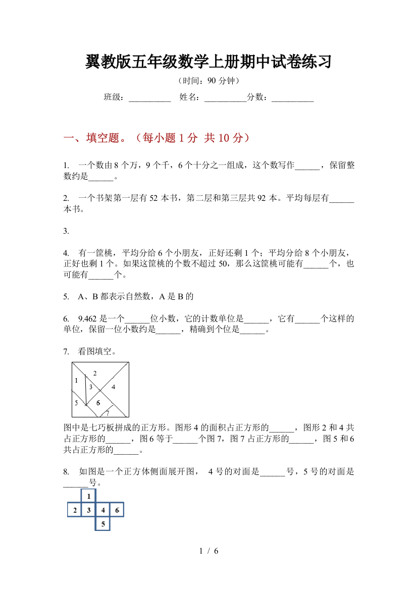 翼教版五年级数学上册期中试卷练习