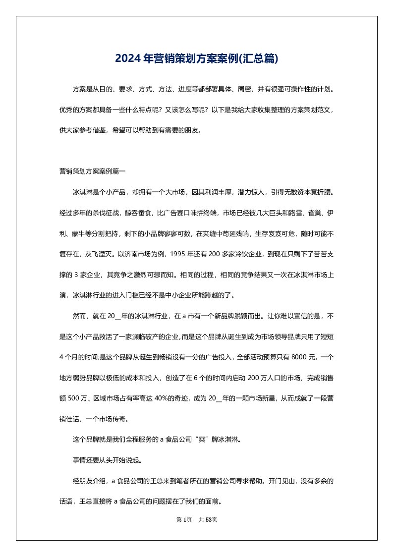 2024年营销策划方案案例(汇总篇)