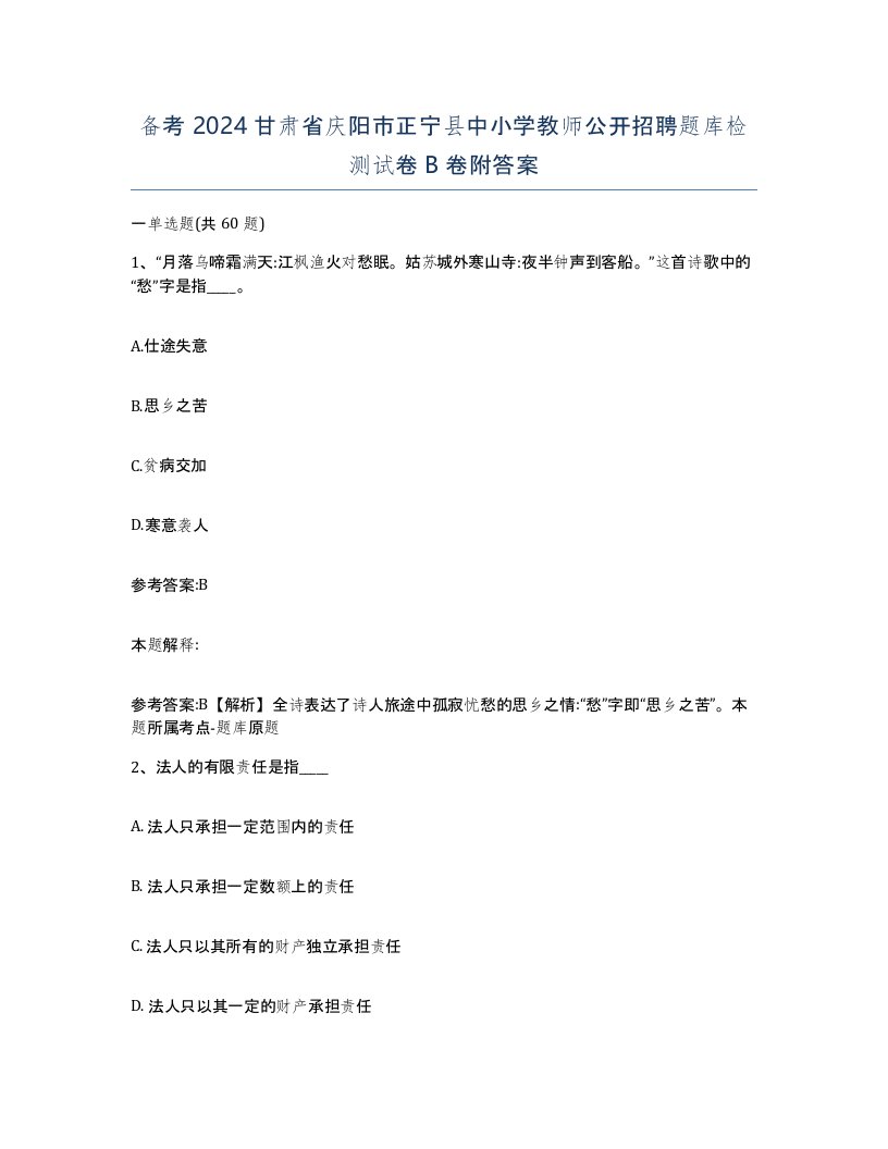 备考2024甘肃省庆阳市正宁县中小学教师公开招聘题库检测试卷B卷附答案