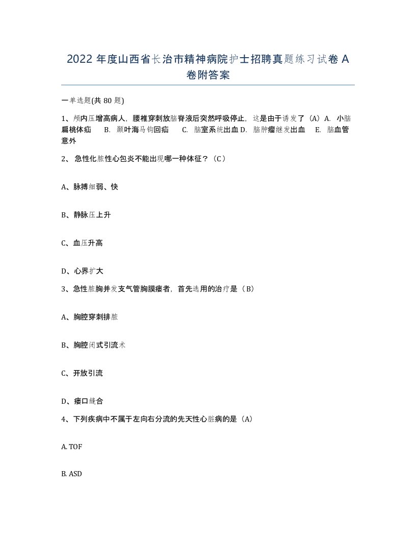 2022年度山西省长治市精神病院护士招聘真题练习试卷A卷附答案