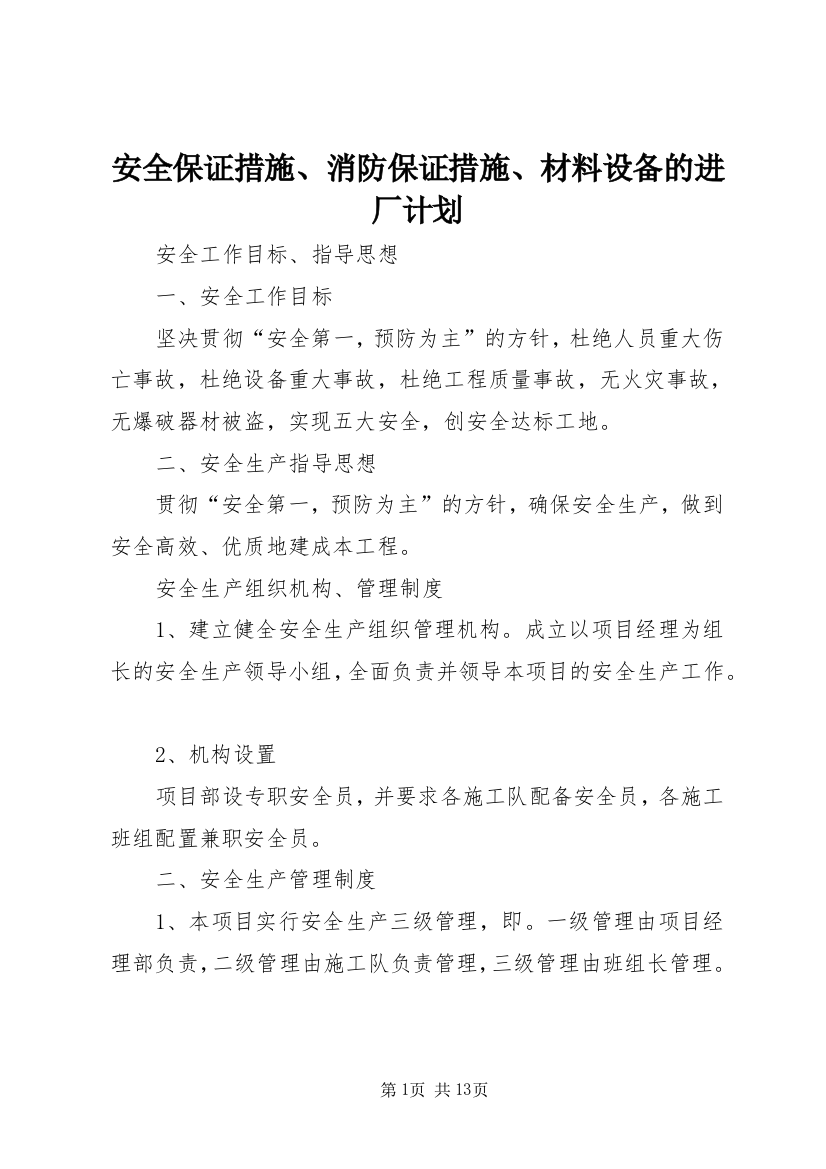 安全保证措施、消防保证措施、材料设备的进厂计划