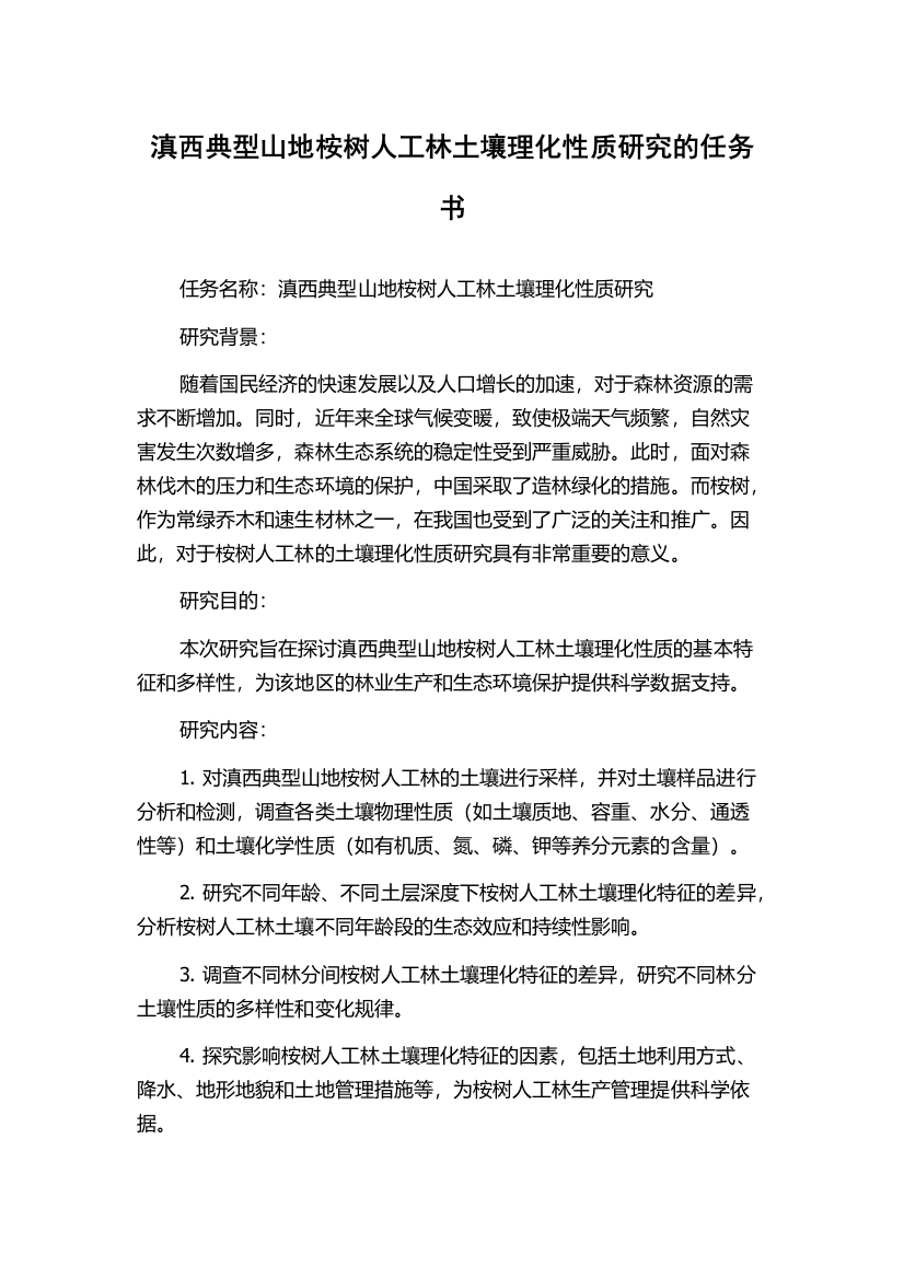 滇西典型山地桉树人工林土壤理化性质研究的任务书