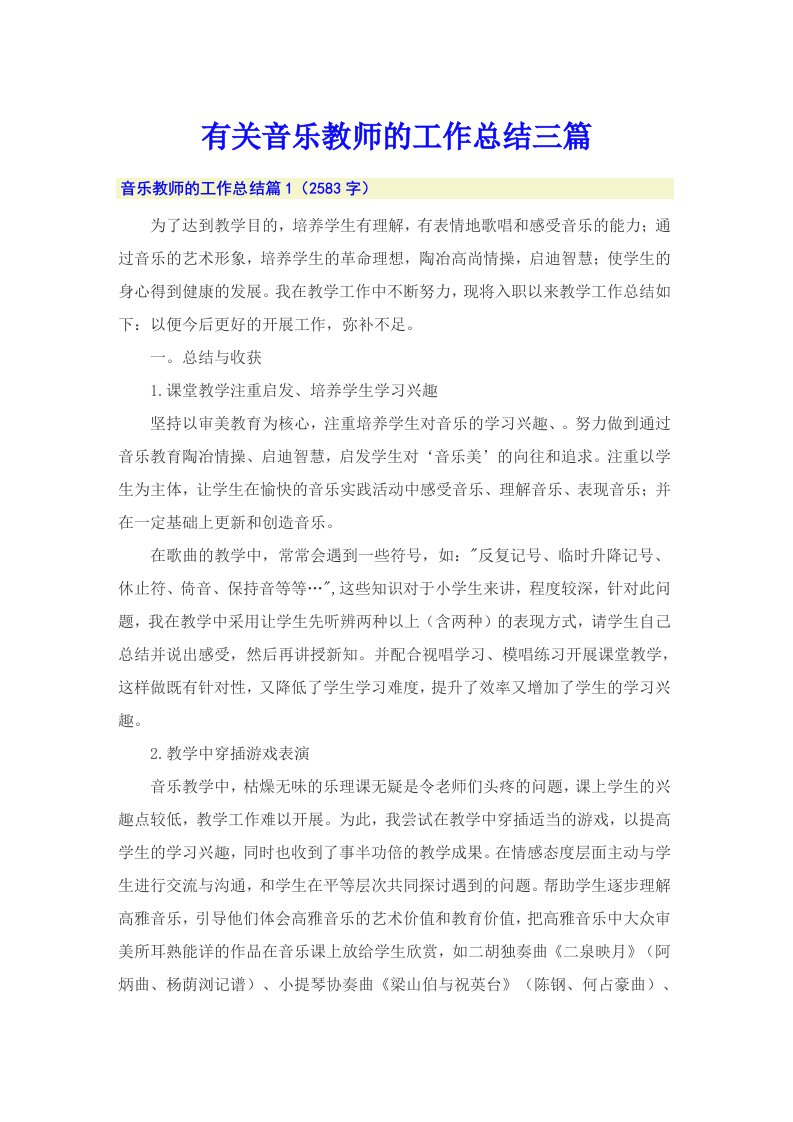 有关音乐教师的工作总结三篇