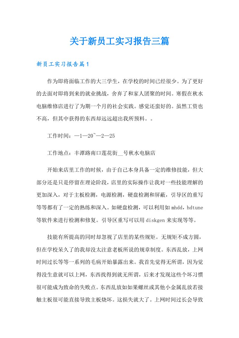 关于新员工实习报告三篇