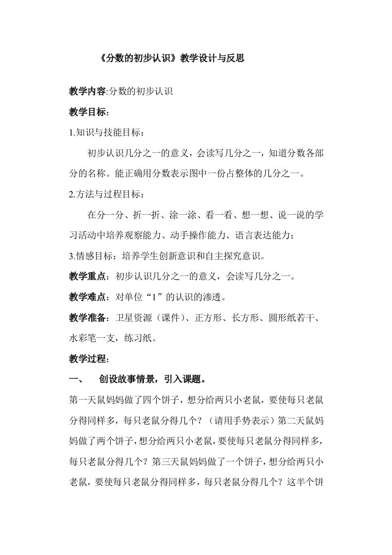 分数的初步认识教学设计与反思