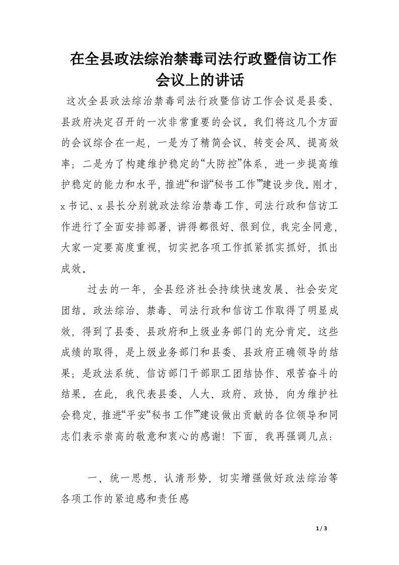 在全县政法综治禁毒司法行政暨信访工作会议上的讲话