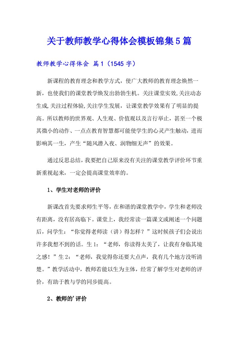 关于教师教学心得体会模板锦集5篇