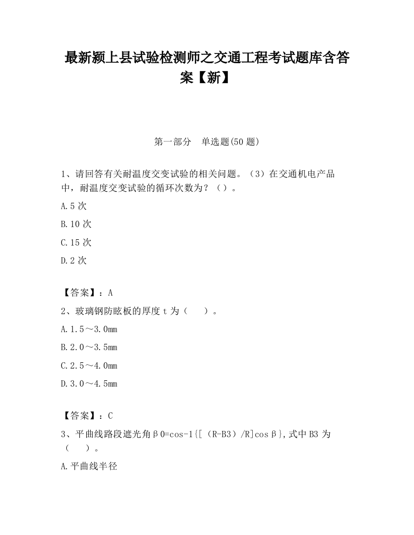 最新颍上县试验检测师之交通工程考试题库含答案【新】