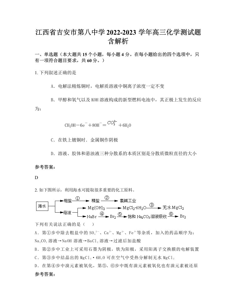 江西省吉安市第八中学2022-2023学年高三化学测试题含解析