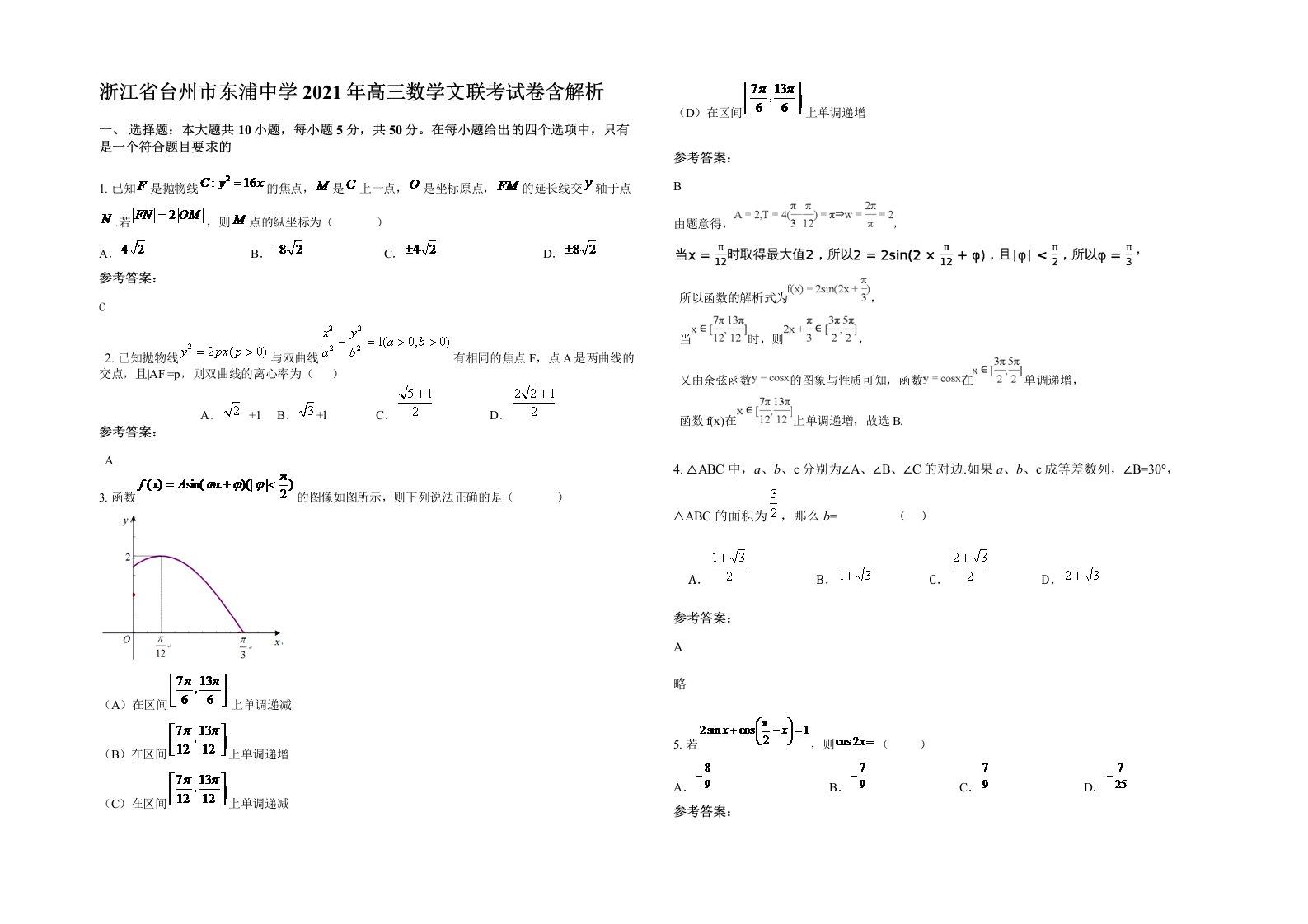 浙江省台州市东浦中学2021年高三数学文联考试卷含解析