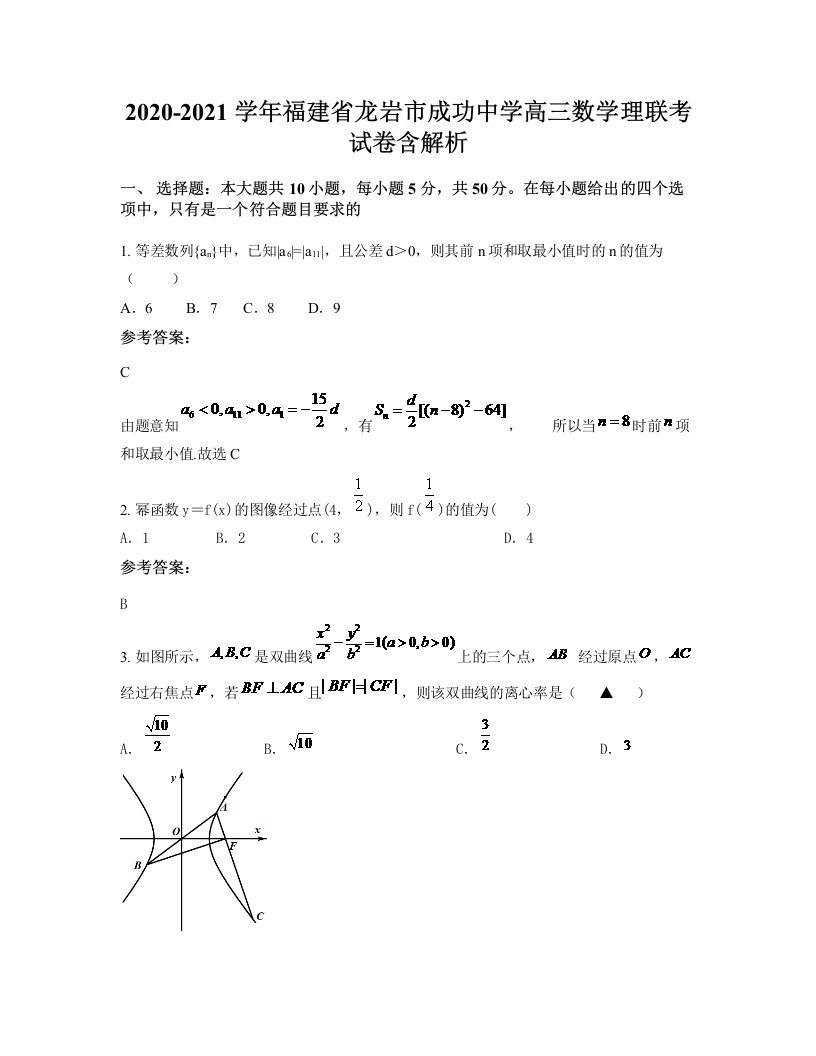 2020-2021学年福建省龙岩市成功中学高三数学理联考试卷含解析