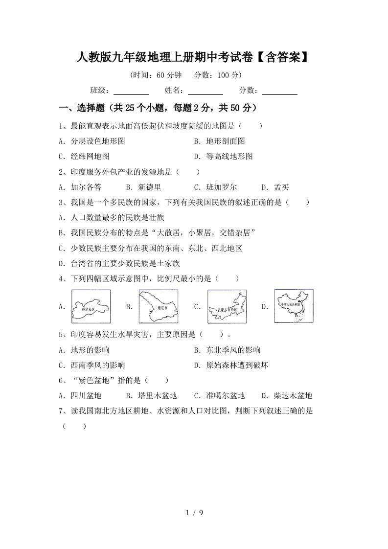 人教版九年级地理上册期中考试卷含答案