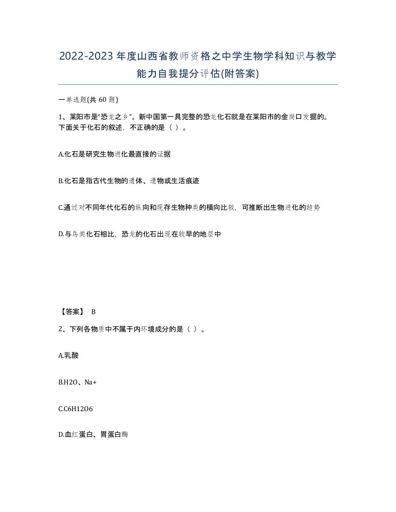 2022-2023年度山西省教师资格之中学生物学科知识与教学能力自我提分评估附答案