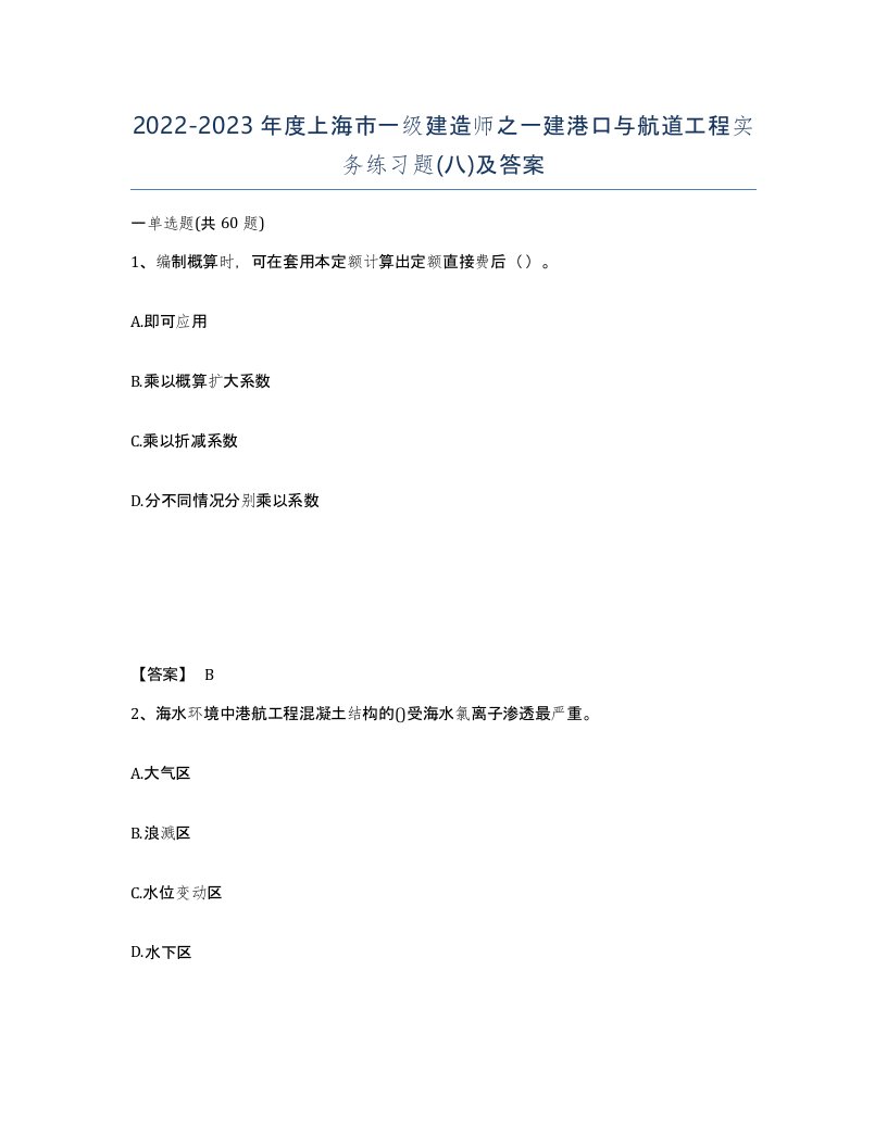 2022-2023年度上海市一级建造师之一建港口与航道工程实务练习题八及答案