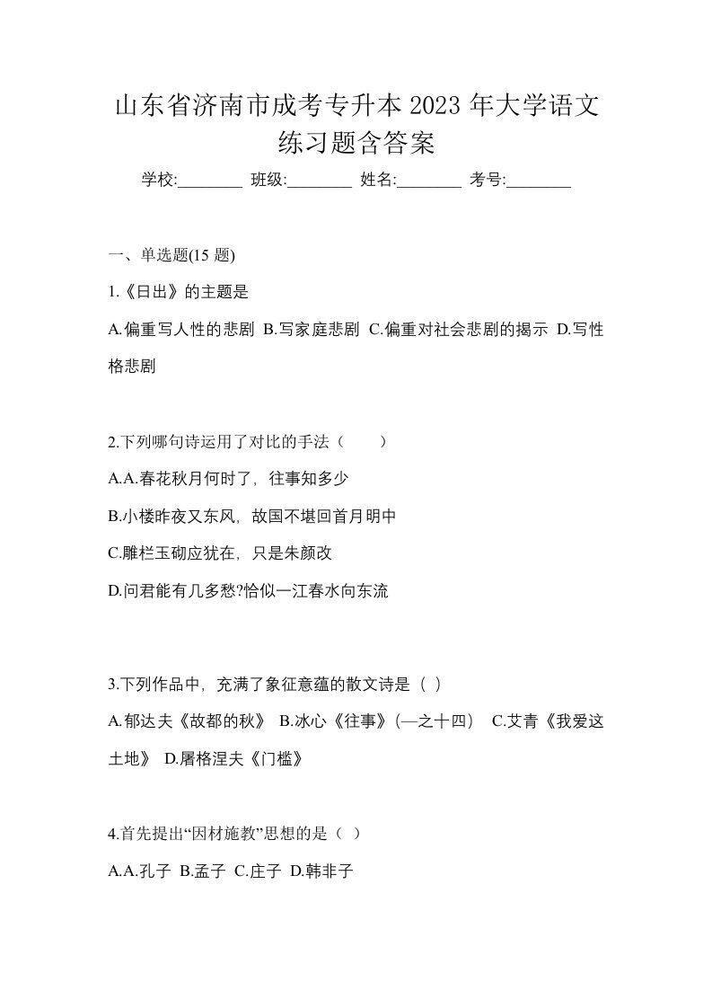 山东省济南市成考专升本2023年大学语文练习题含答案