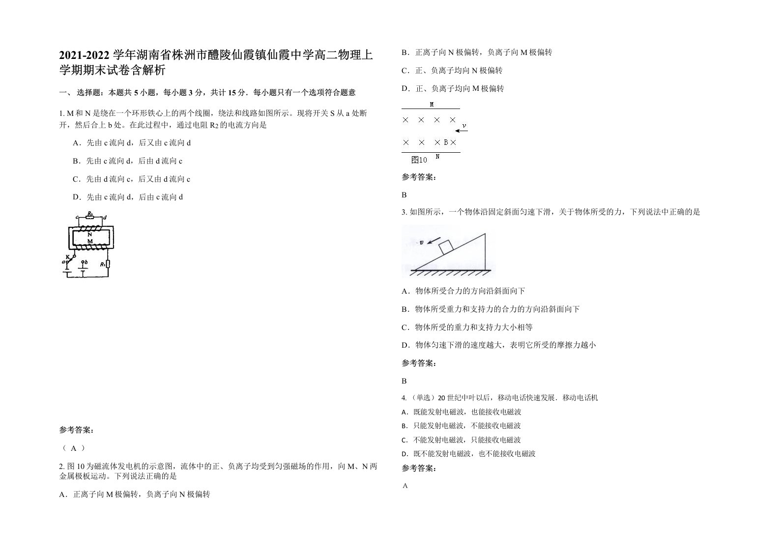 2021-2022学年湖南省株洲市醴陵仙霞镇仙霞中学高二物理上学期期末试卷含解析