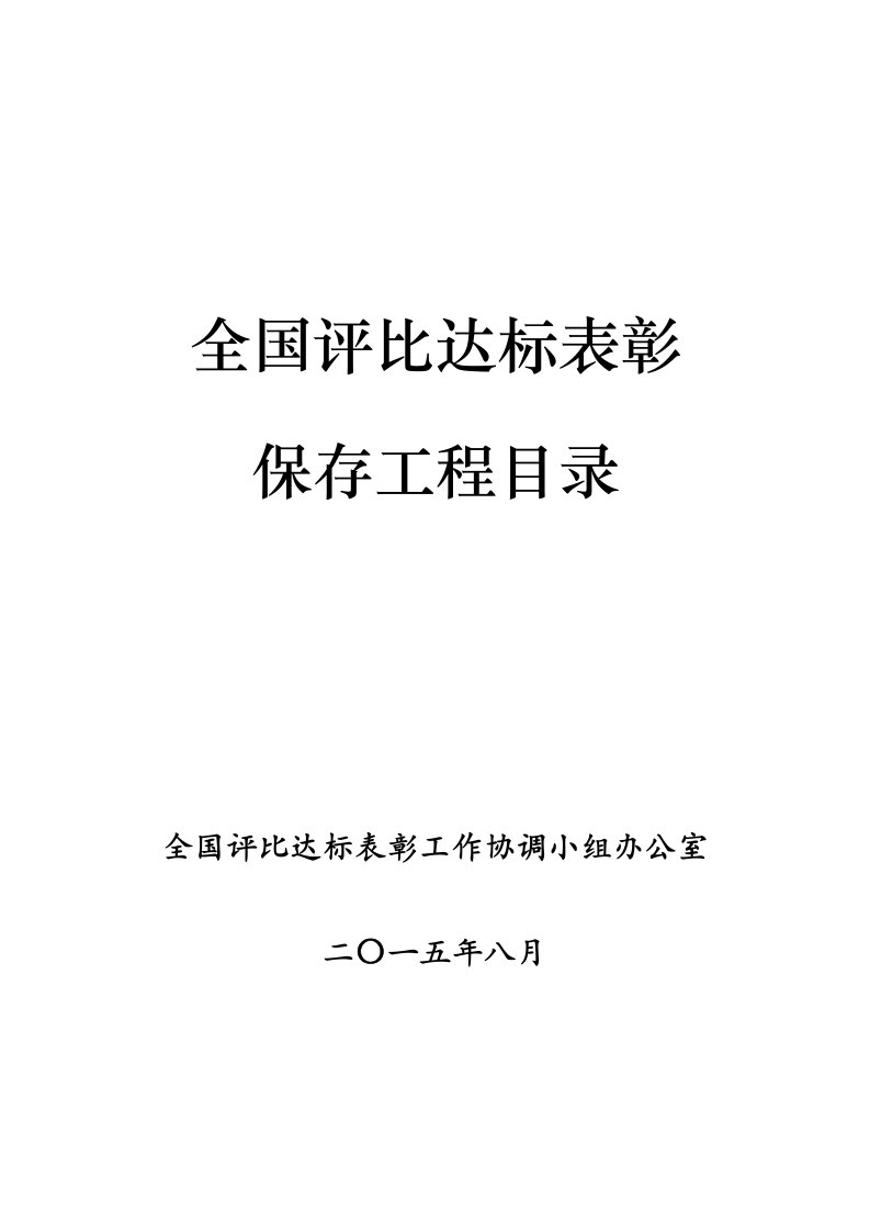 全国评比达标表彰保留项目目录