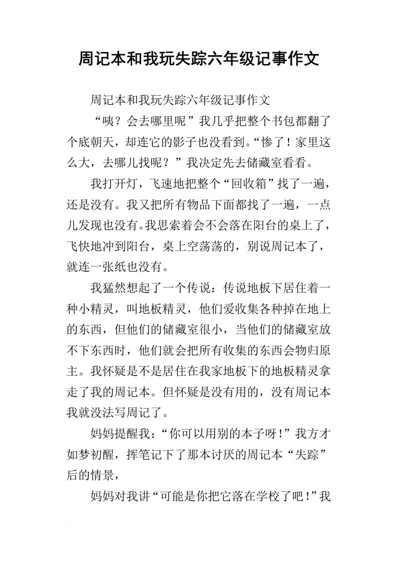 周记本和我玩失踪六年级记事作文