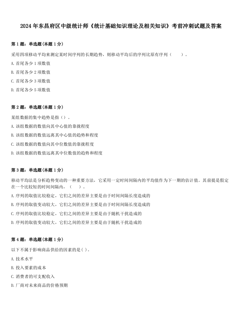 2024年东昌府区中级统计师《统计基础知识理论及相关知识》考前冲刺试题及答案