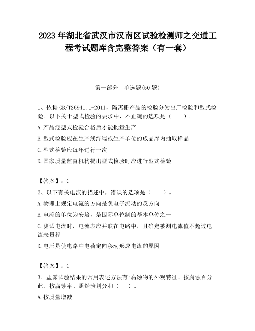 2023年湖北省武汉市汉南区试验检测师之交通工程考试题库含完整答案（有一套）