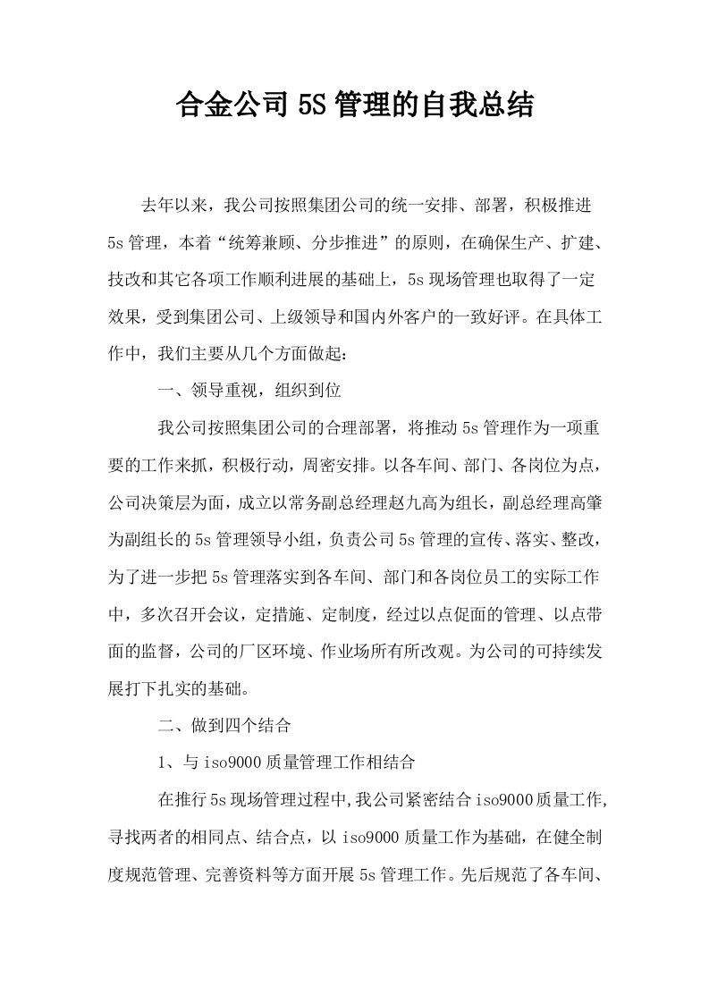 合金公司5S管理的自我总结