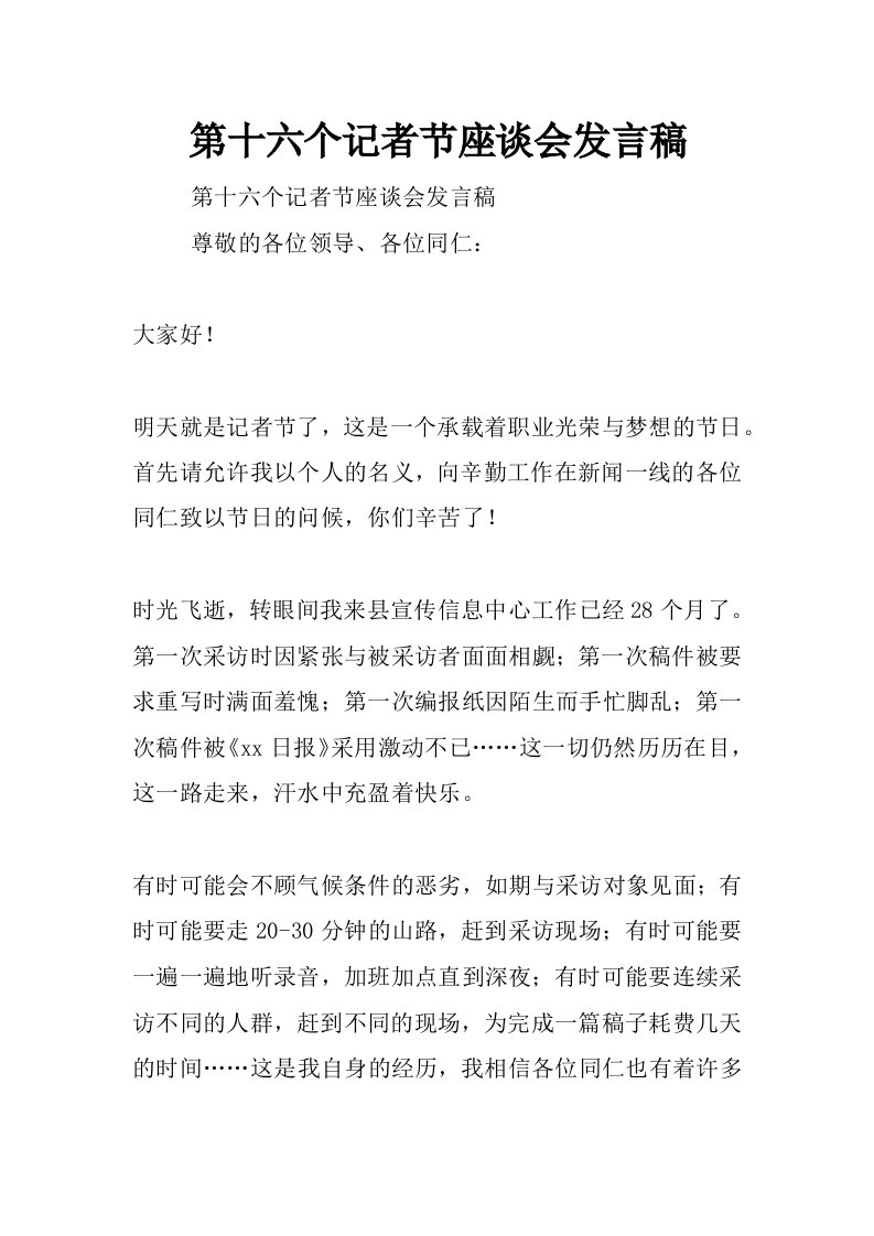 第十六个记者节座谈会发言稿