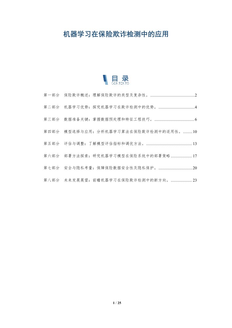 机器学习在保险欺诈检测中的应用