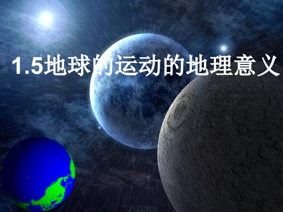 《地球运动意义》PPT课件