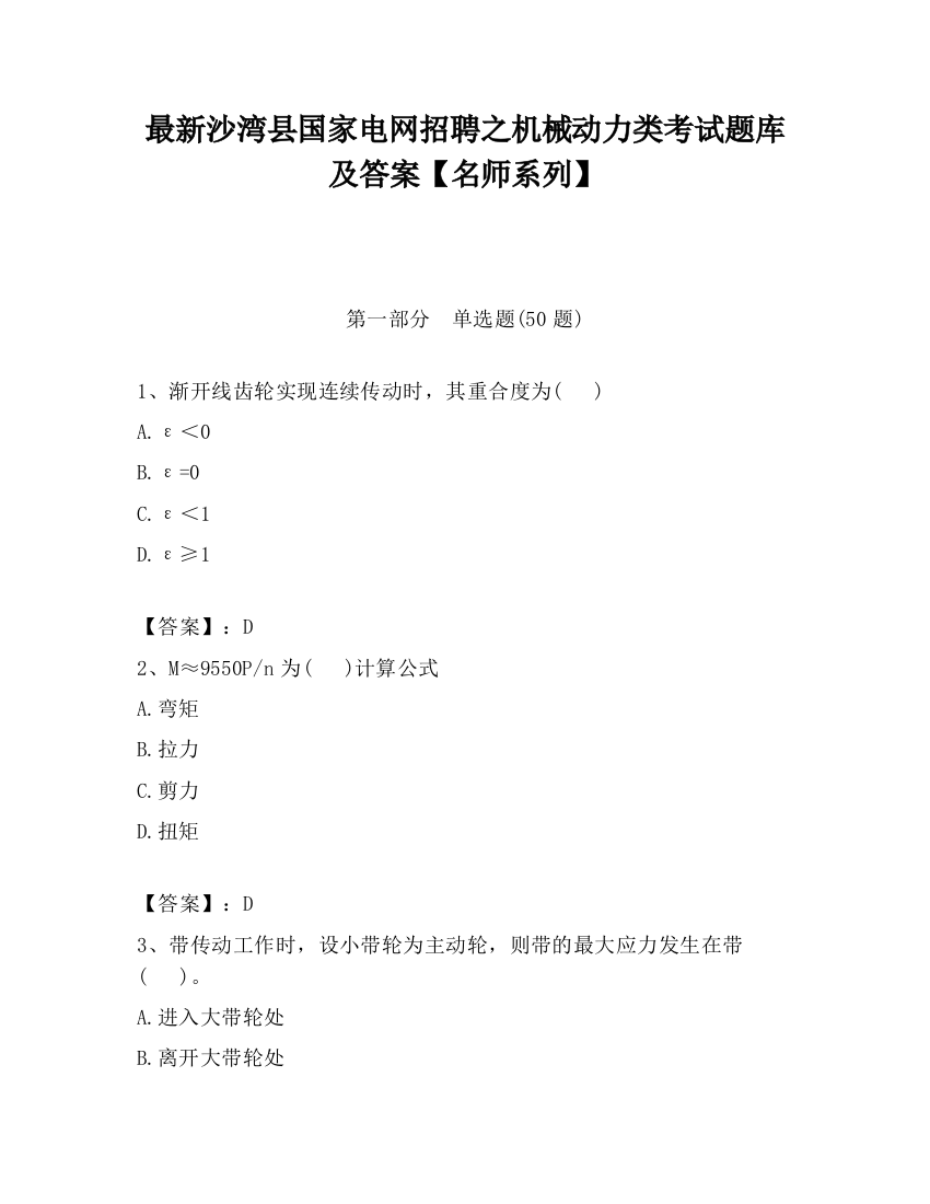 最新沙湾县国家电网招聘之机械动力类考试题库及答案【名师系列】