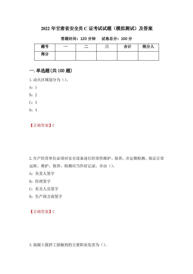 2022年甘肃省安全员C证考试试题模拟测试及答案16