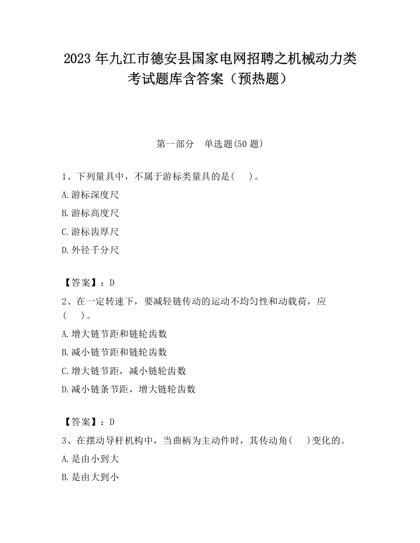 2023年九江市德安县国家电网招聘之机械动力类考试题库含答案（预热题）