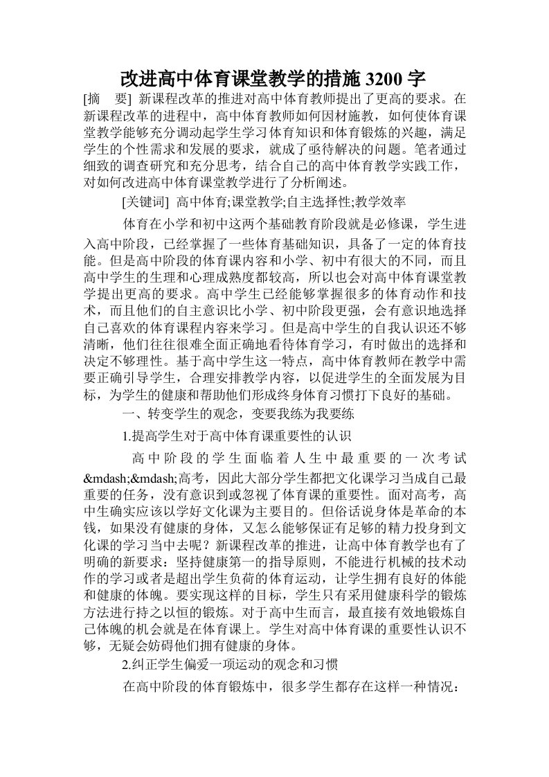 改进高中体育课堂教学的措施