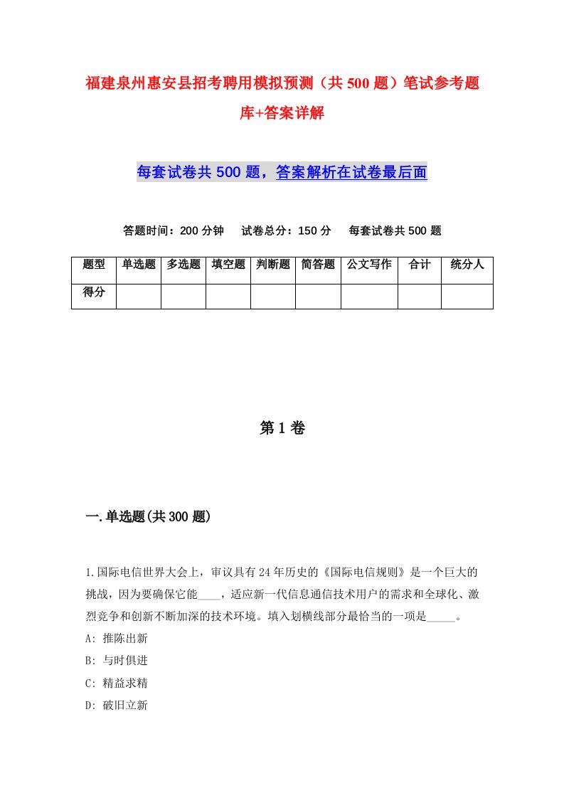 福建泉州惠安县招考聘用模拟预测共500题笔试参考题库答案详解