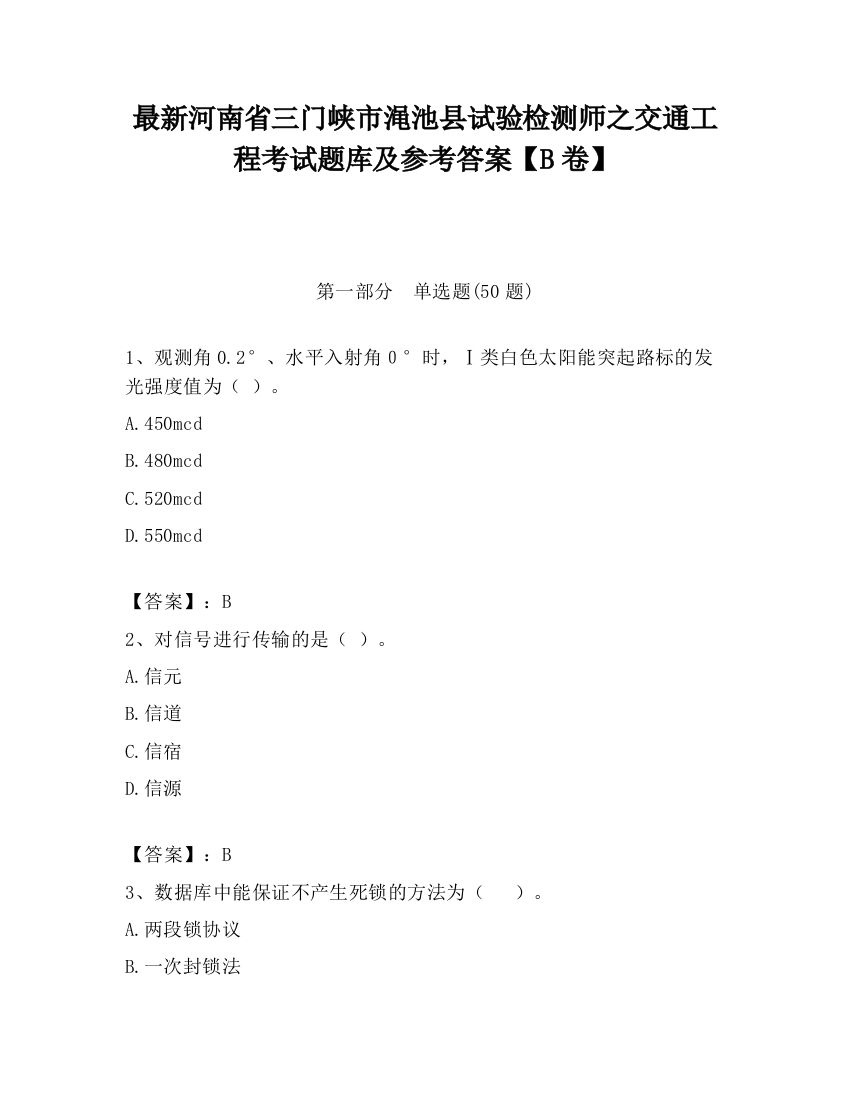 最新河南省三门峡市渑池县试验检测师之交通工程考试题库及参考答案【B卷】