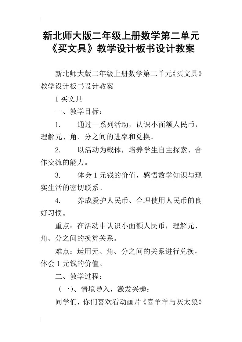 新北师大版二年级上册数学第二单元买文具教学设计板书设计教案