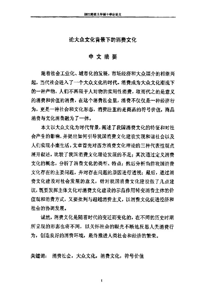 论大众文化背景下的消费文化-社会学专业毕业论文