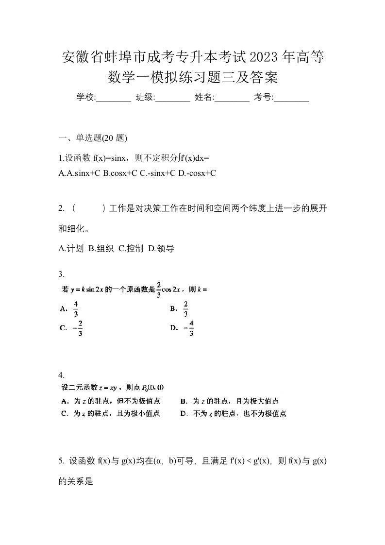 安徽省蚌埠市成考专升本考试2023年高等数学一模拟练习题三及答案