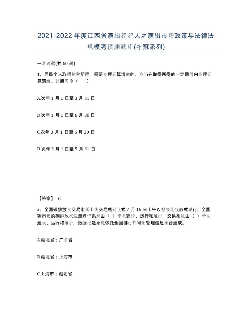 2021-2022年度江西省演出经纪人之演出市场政策与法律法规模考预测题库夺冠系列