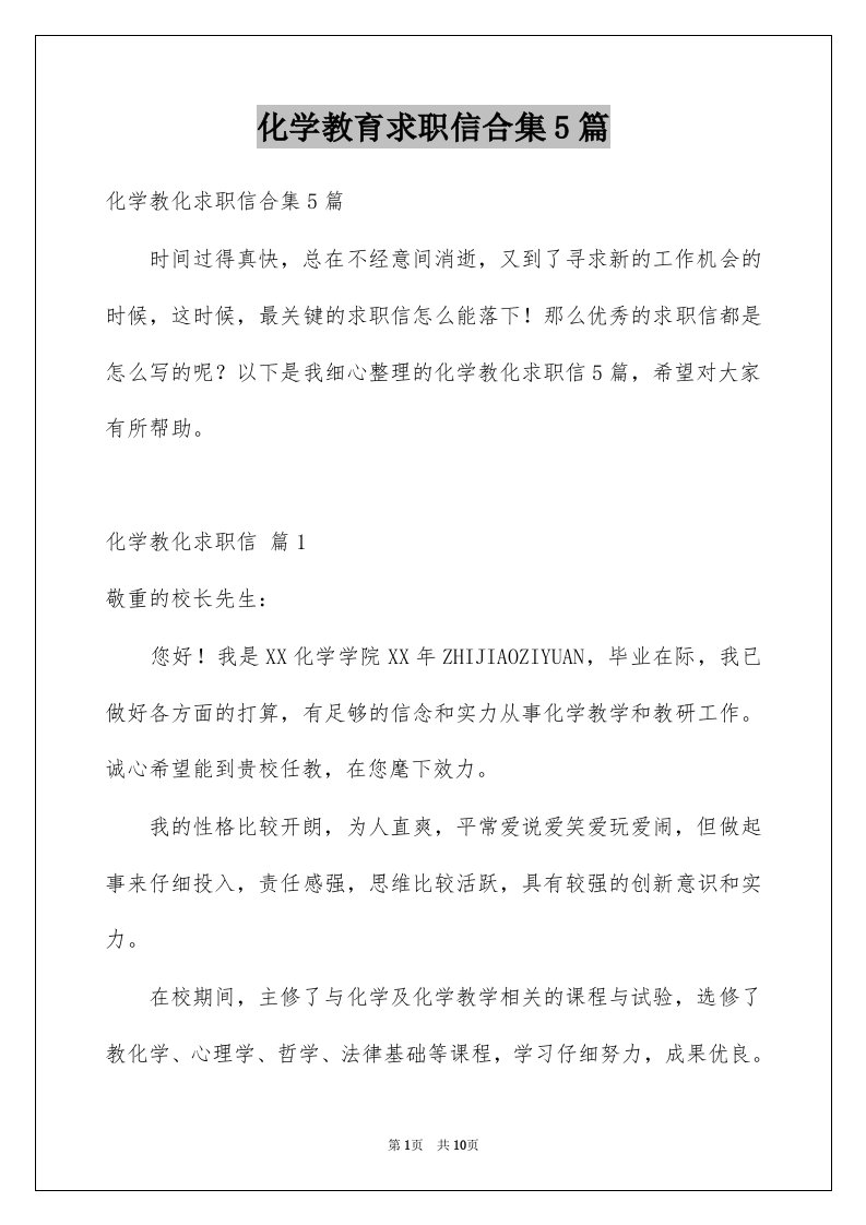 化学教育求职信合集5篇