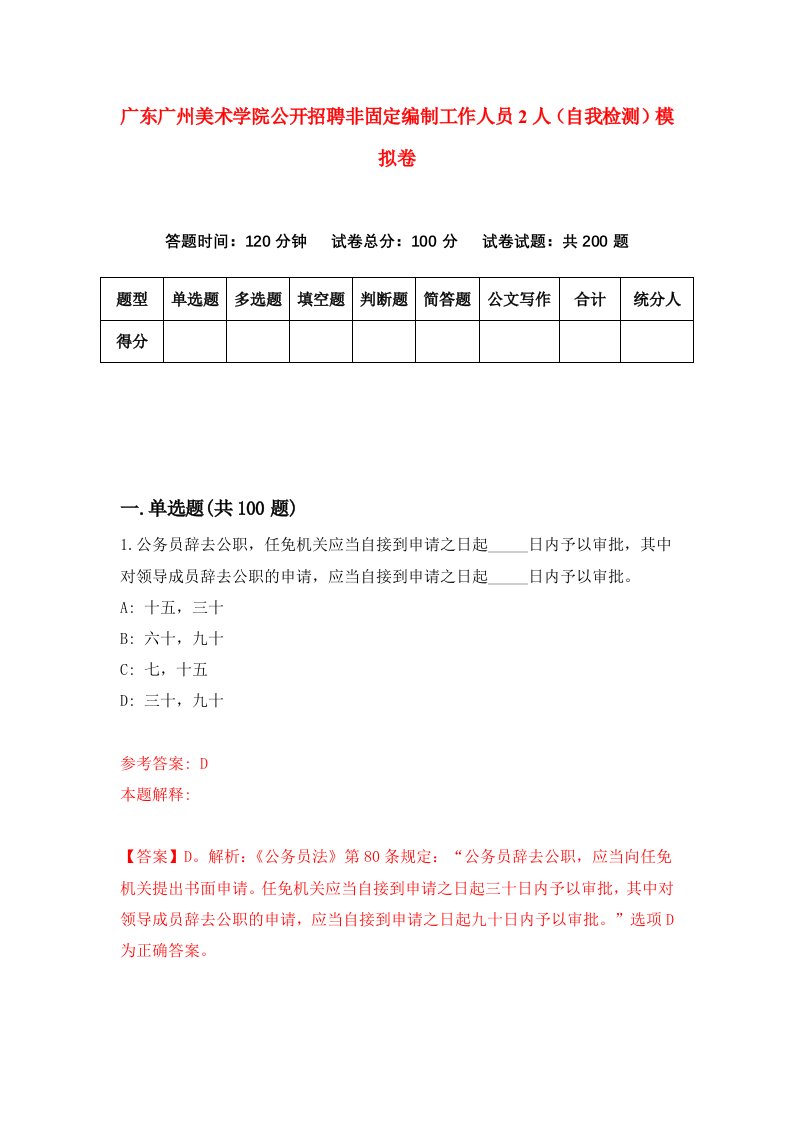 广东广州美术学院公开招聘非固定编制工作人员2人自我检测模拟卷第4版