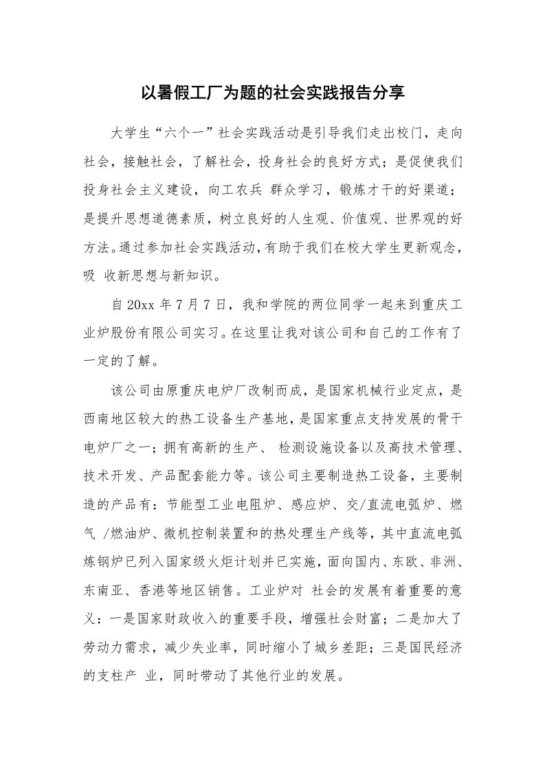 以暑假工厂为题的社会实践报告分享