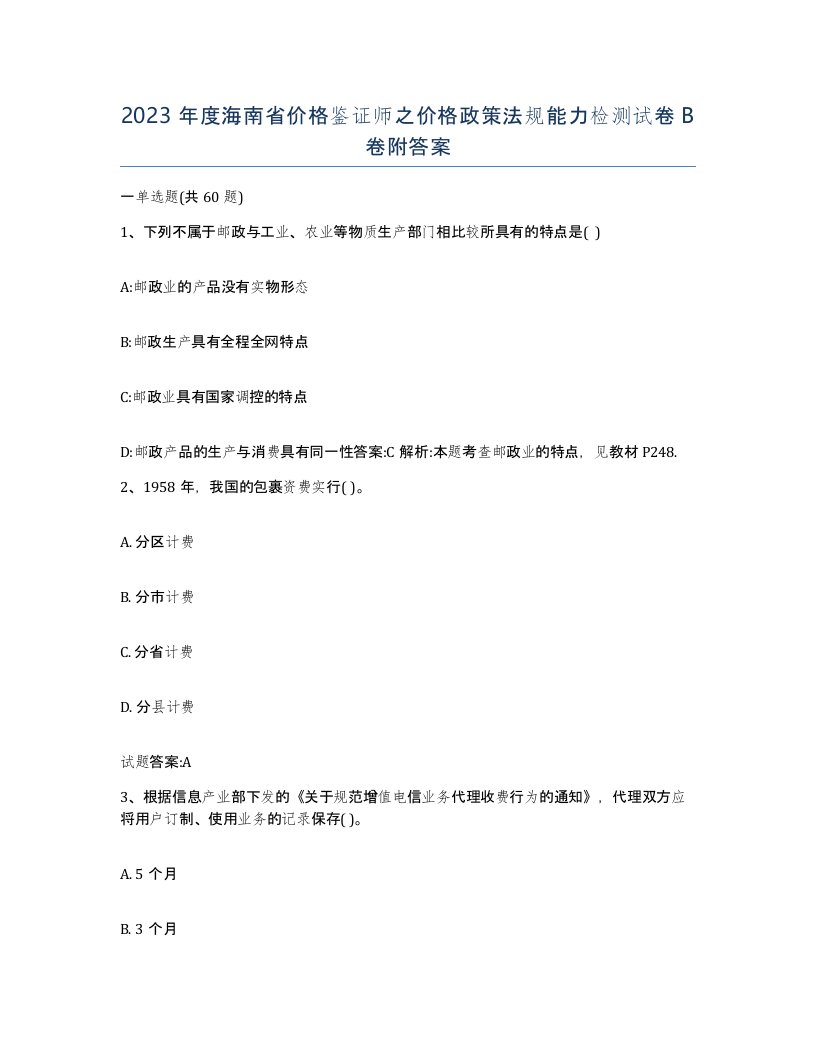 2023年度海南省价格鉴证师之价格政策法规能力检测试卷B卷附答案