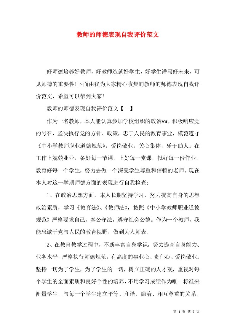 教师的师德表现自我评价范文